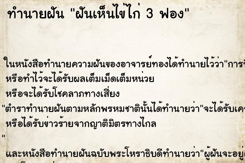 ทำนายฝัน ฝันเห็นไข่ไก่ 3 ฟอง ทำนายฝัน ฝันเห็นไข่ไก่ 3 ฟอง